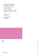 女声合唱曲集 ちよこれいと