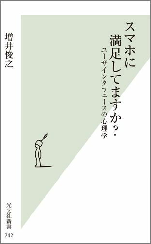 スマホに満足してますか？ ユーザインタフェースの心理学 （光文社新書） [ 増井俊之 ]