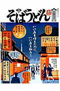 そばうどん（2015） 「かんだやぶそば」135年目の再始動　大繁盛うどん店の戦略 （柴田書店mook）