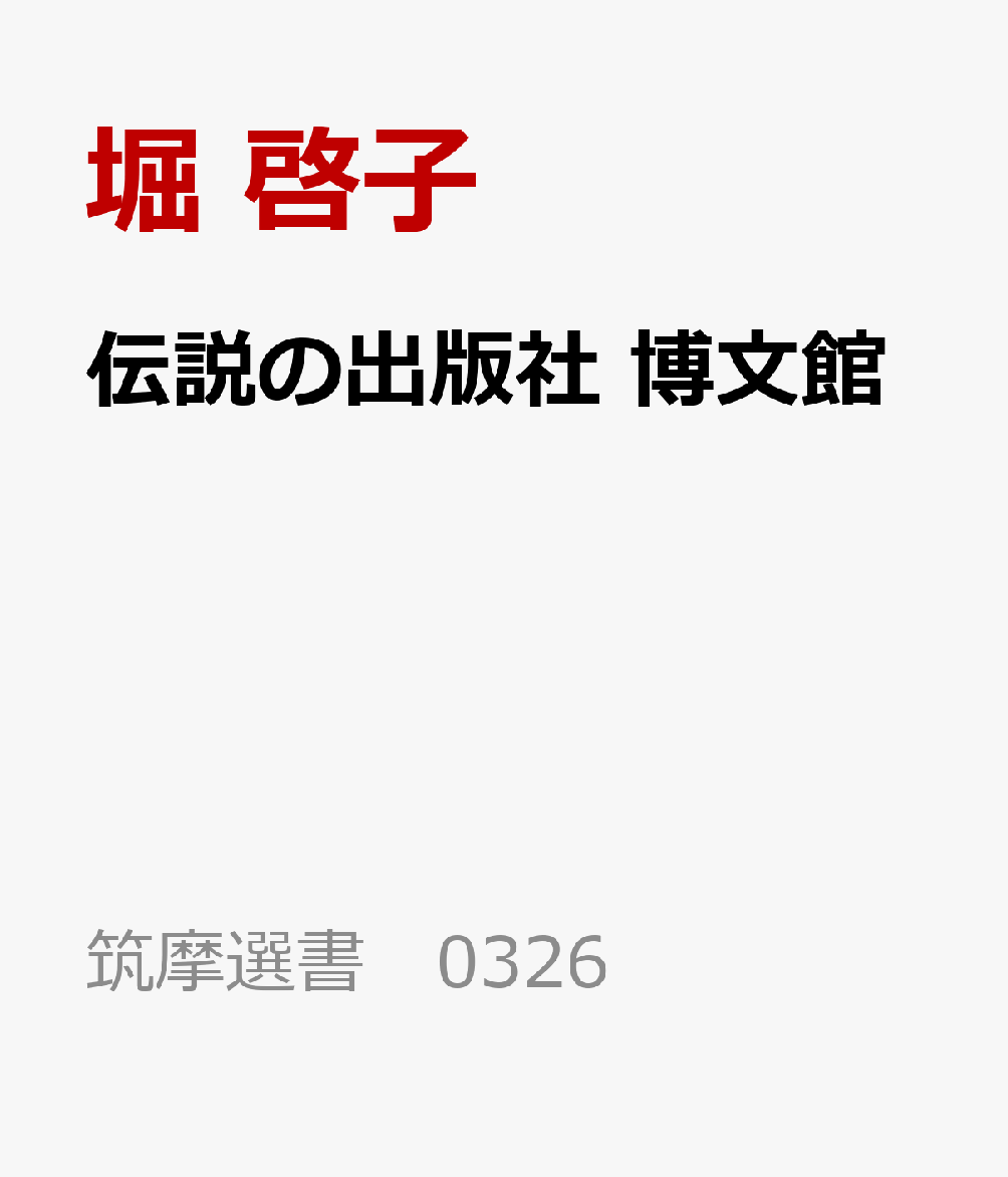 伝説の出版社　博文館