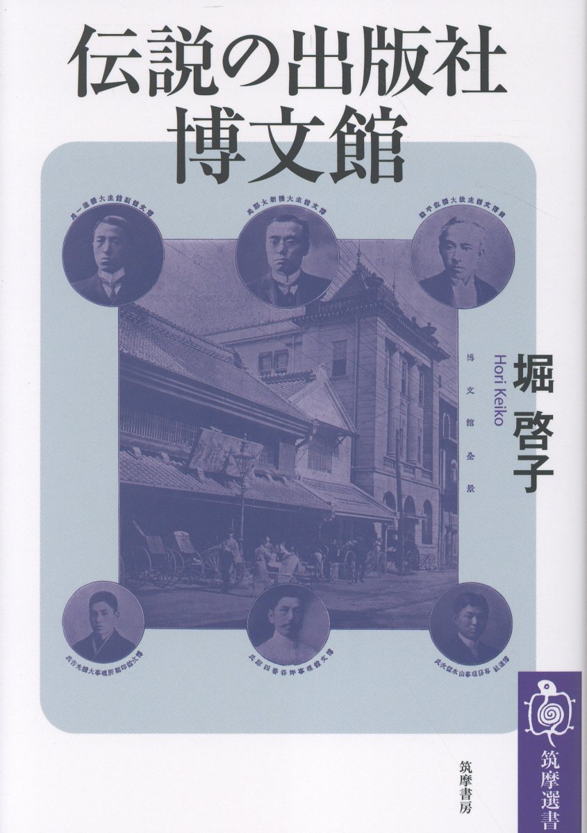 伝説の出版社 博文館