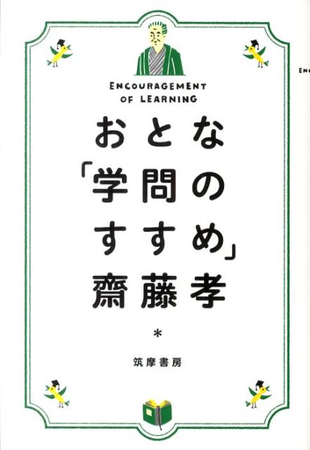 おとな「学問のすすめ」