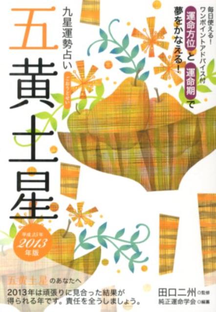 九星運勢占い（平成25年版）