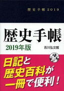 歴史手帳2019年版