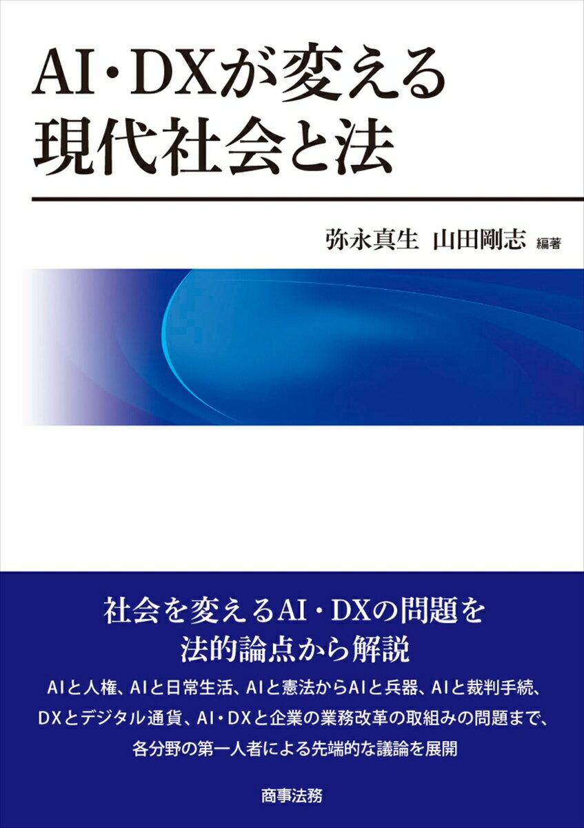 AI・DX が変える現代社会と法