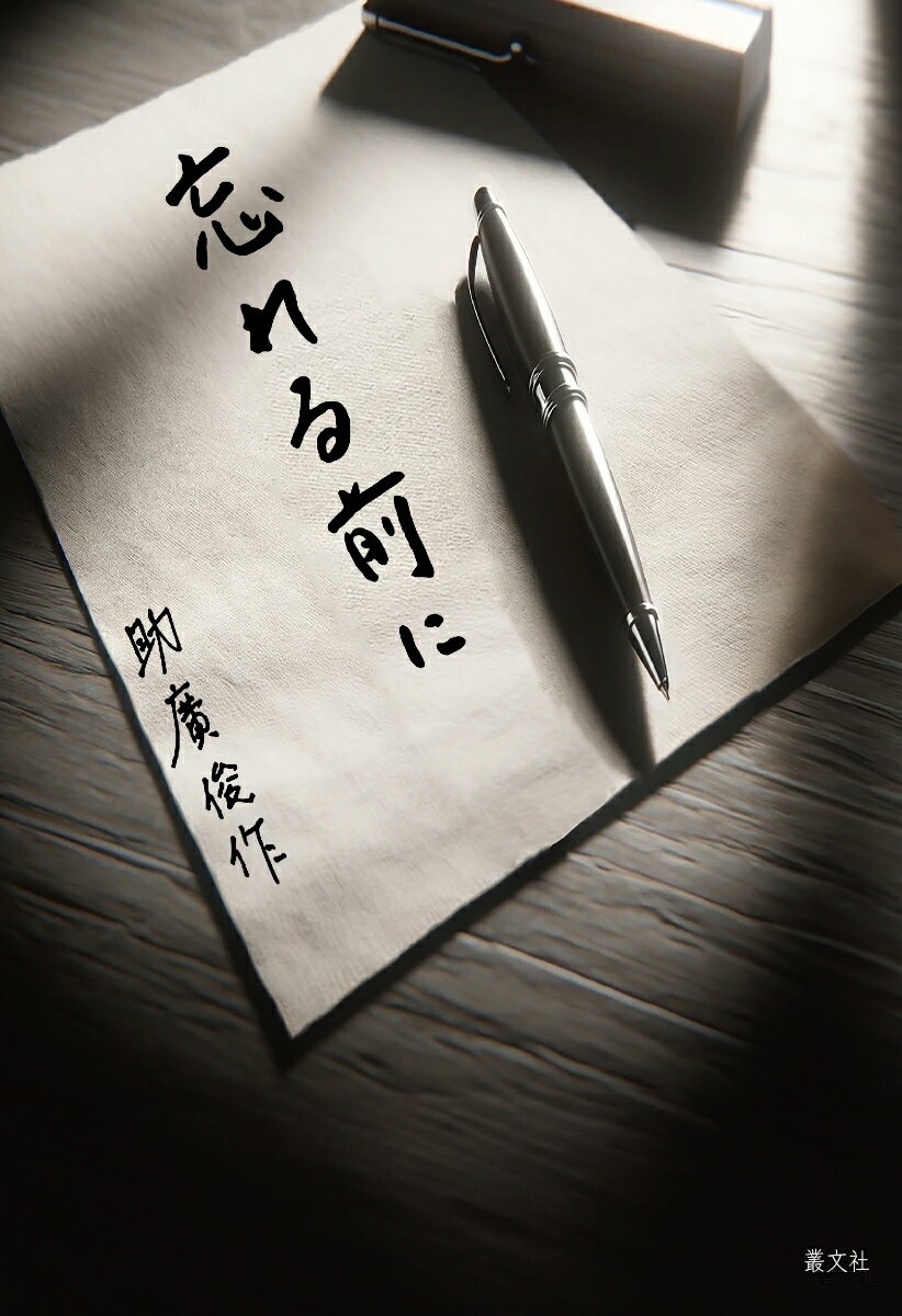 忘れる前に [ 助廣俊作 ]