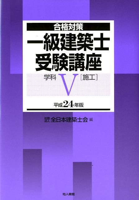 一級建築士受験講座（学科　5　平成24年版）