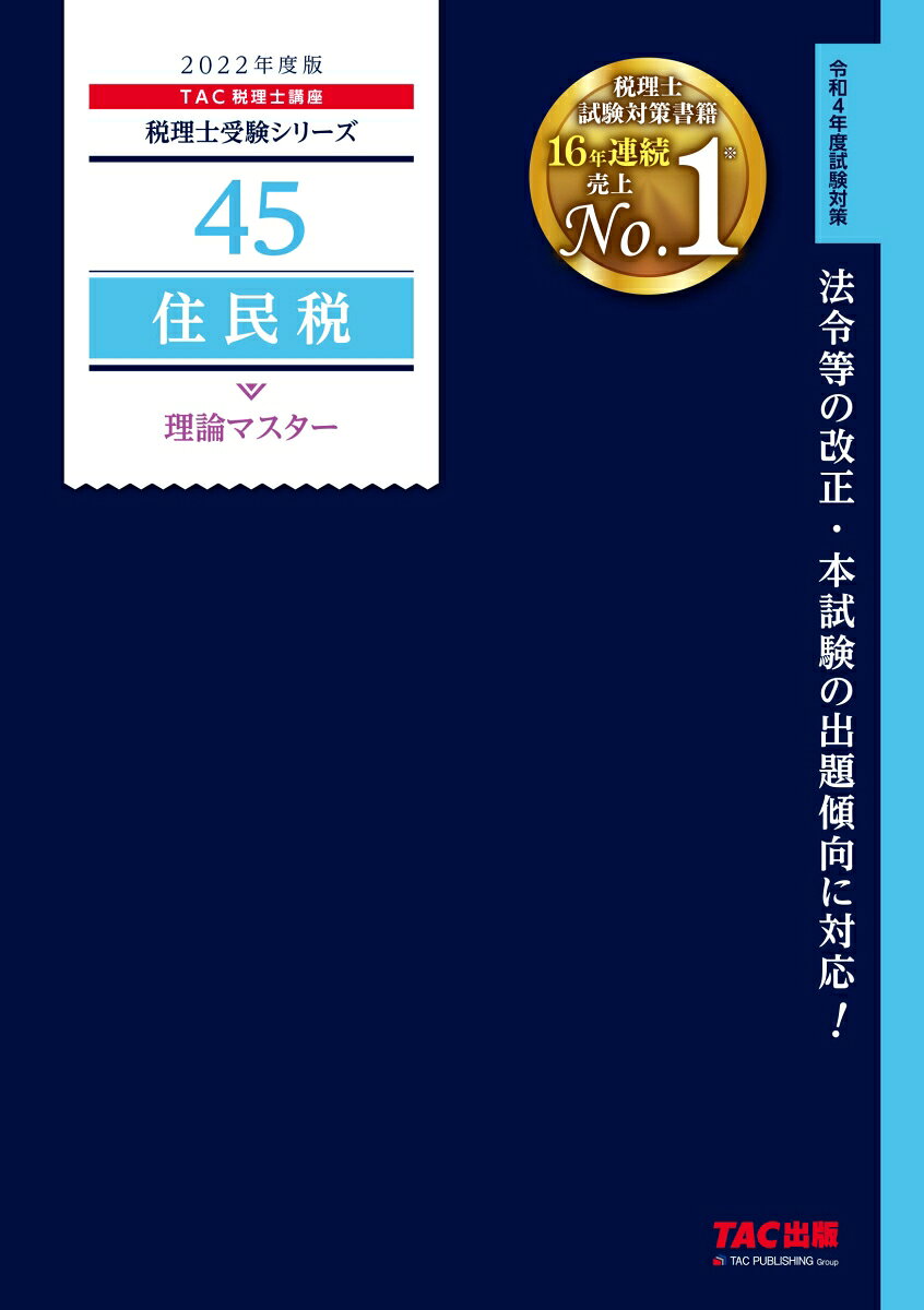2022年度版　45　住民税　理論マスター