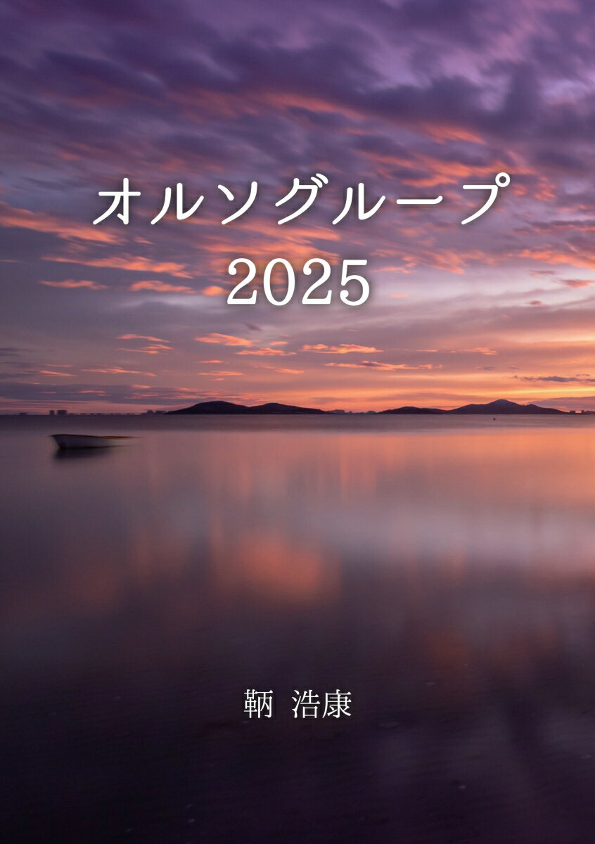 【POD】オルソグループ2025