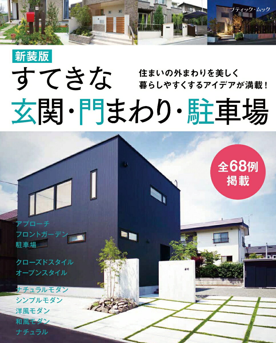 すてきな玄関・門まわり・駐車場新装版 住まいの外まわりを美しく暮らしやすくするアイデアが ブティック・ムック 