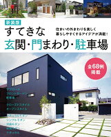 すてきな玄関・門まわり・駐車場新装版