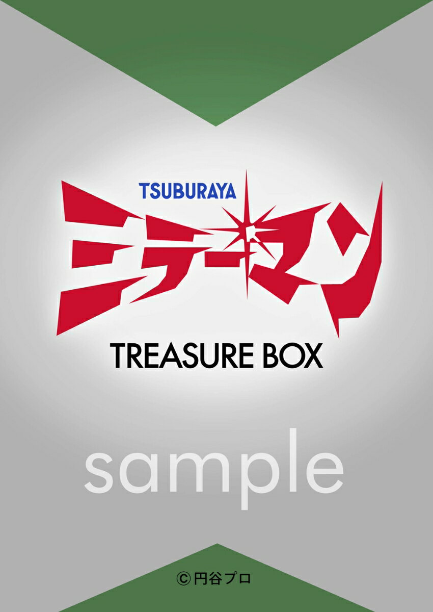 【謝恩価格本】ミラーマン トレジャーBOX