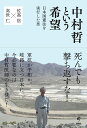 中村哲という希望 日本国憲法を実行した男 [ 佐高信 ]