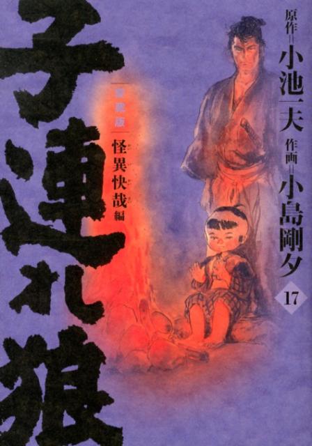 子連れ狼　第17巻　愛蔵版