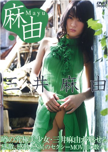DVD>三井麻由:麻由