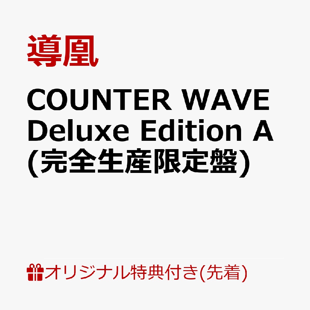 【楽天ブックス限定先着特典】COUNTER WAVE Deluxe Edition A (完全生産限定盤)(クリアマルチケース)