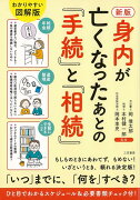 【バーゲン本】新版　身内が亡くなったあとの手続と相続ーわかりやすい図解版