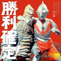 勝利フラグ、立ちました！歴代のウルトラヒーローの戦闘シーンBGMを集めた血沸き肉躍る音楽集
「勝利確定！ ウルトラヒーロー バトル・ミュージック・コレクション」昭和編・平成編・ニュー・ジェネレーション編、3タイトル一挙リリース決定！

1966年の放送開始から昨年で55年を迎えたウルトラマンシリーズ。
ウルトラヒーローたちが怪獣とバトルを繰り広げる中、ここぞというシーンで鳴り響くBGMを集めた
コンピレーション・アルバム3タイトルの発売が決定した。
このヒーロー優勢時に鳴り響くBGMは、多くのファンの耳に馴染んでいて、ネットでも「勝利確定BGM」、
「勝ち確BGM」などと呼称され、ひとつのジャンルとなっている。そんな、ファンならば誰もが一聴して「あ、あの曲！」となる
BGMを集めたこのアルバムは、各々の楽曲から歴代ウルトラヒーローの活躍をイメージして熱くなってもらおうという意図で企画された。
昭和から令和までのウルトラヒーローの活躍を音楽で綴る一大企画であるこのアルバムには、冬木透、宮内国郎、日暮雅信、佐橋俊彦、
風戸慎介、矢野立美、川井憲次、ハイ島邦明、小西貴雄、高梨康治、森悠也、安瀬聖、坂部剛ら、豪華作曲家陣による珠玉のBGMを収録。
そして、人気の『ウルトラマンZ』、最新作『ウルトラマントリガー』のBGMは初のCD化となる。
是非チェックしてみよう！