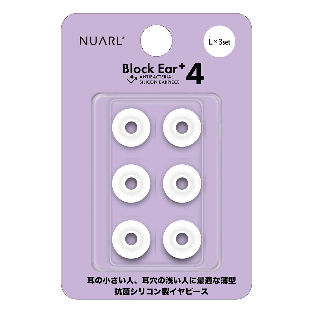 NUARL N6 Pro/mini/Sportsシリーズ他対応 抗菌仕様 シリコン・イヤーピース Block Ear+4 Lサイズ x 3ペアセット