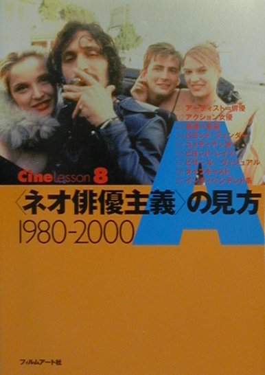 ２０世紀文化の象徴ともいえる映画へ、新しい視点が注がれつつある。最新の動向をとらえ、複雑な映画シーンを再構成し、映画の見方をクリアに示すこと。限りなく情報を外に開きながら、レッスン感覚で読む新しいテキストブック。俳優が時代を変える！ブレイクする個性派スターたち５３人。