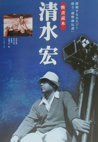 映画読本清水宏