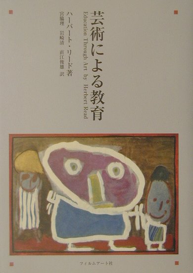 フィルムアート社ゲイジュツニヨルキョウイク 発行年月：2001年10月25日 予約締切日：2001年10月18日 ページ数：424p サイズ：単行本 ISBN：9784845901241 原書第3版 宮脇理（ミヤワキオサム） 1929年、東京・四谷生まれ。国立大学を歴任、現在、中華人民共和国にて複数大学の客座・顧問教授。博士（芸術学）。六十三歳からパソコン事始め。『Web芸術と教育』誌に、「映画日記」を書き続ける 岩崎清（イワサキキヨシ） 1939年、東京生まれ。美術書専門の出版社で編集に従事。現在、国立総合児童センターこどもの城勤務。子どもの造形研究家。メキシコ学研究家。日本ブルーノ・ムナーリ協会代表。『アルタミラ通信』編集長。日本口琴協会副代表 直江俊雄（ナオエトシオ） 1964年、愛知県名古屋市生まれ。中学校教諭、筑波大学大学院博士課程、宇都宮大学講師・助教授を経て、現在、筑波大学芸術学系講師。博士（芸術学）（本データはこの書籍が刊行された当時に掲載されていたものです） 第1章　教育の目的／第2章　芸術の定義／第3章　知覚と想像力／第4章　気質と表現／第5章　子どもの芸術／第6章　無意識的な統合の方式／第7章　教育の自然な方式：第8章　規律と道徳の美的基盤／第9章　教師／第10章　環境／第11章　必要な革命 感性と知性を統合させる教育改革の原典！教育・心理・造形の諸分野を横断する本書には、21世紀の「希望の原理」がある。 本 ホビー・スポーツ・美術 美術 その他