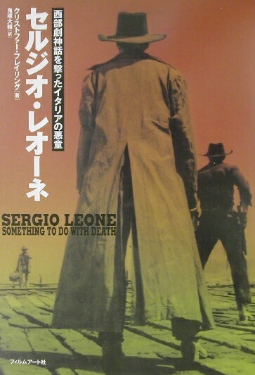 セルジオ・レオーネ