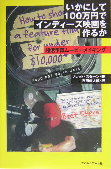 いかにして100万円でインディーズ映画を作るか