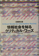 情報社会を知るクリティカル・ワ-ズ