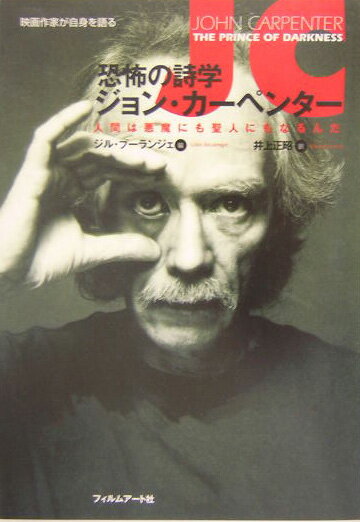 　恐怖の詩学ジョン・カーペンター