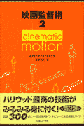 映画監督術（2）