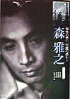 映画読本森雅之