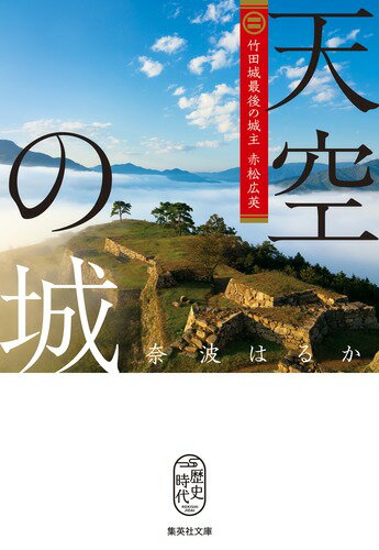 天空の城 竹田城最後の城主 赤松広英 （集英社文庫(日本)） [ 奈波 はるか ]