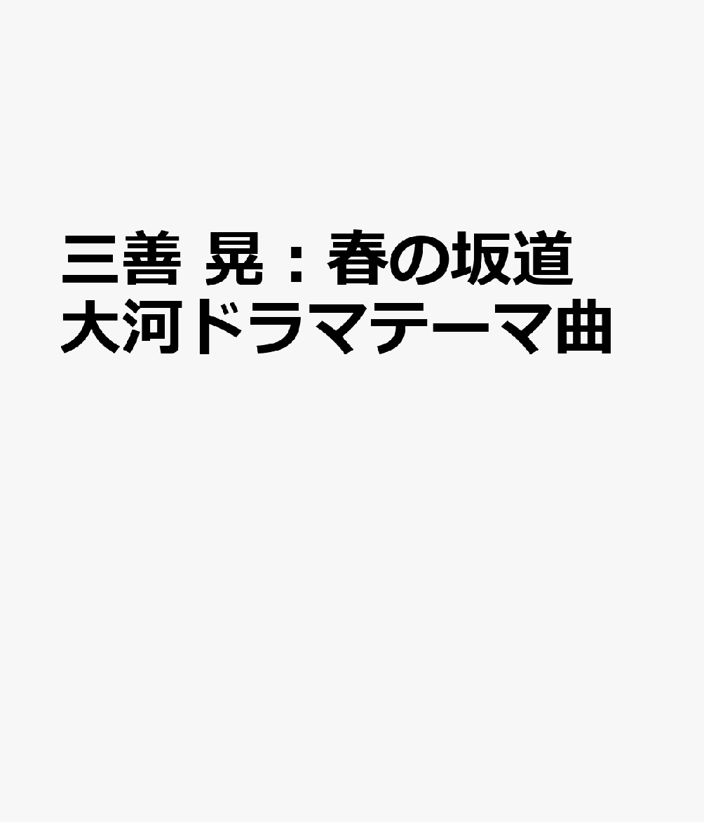 三善 晃：春の坂道 大河ドラマテーマ曲