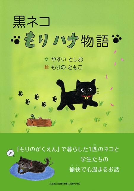 黒ネコもりハナ物語
