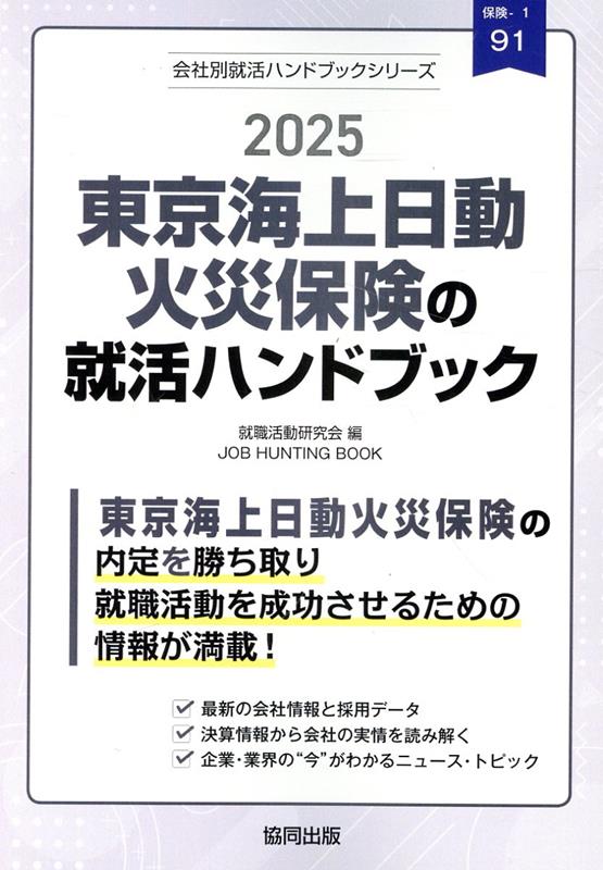 東京海上日動火災保険の就活ハンドブック（2025年度版）