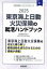 東京海上日動火災保険の就活ハンドブック（2025年度版）
