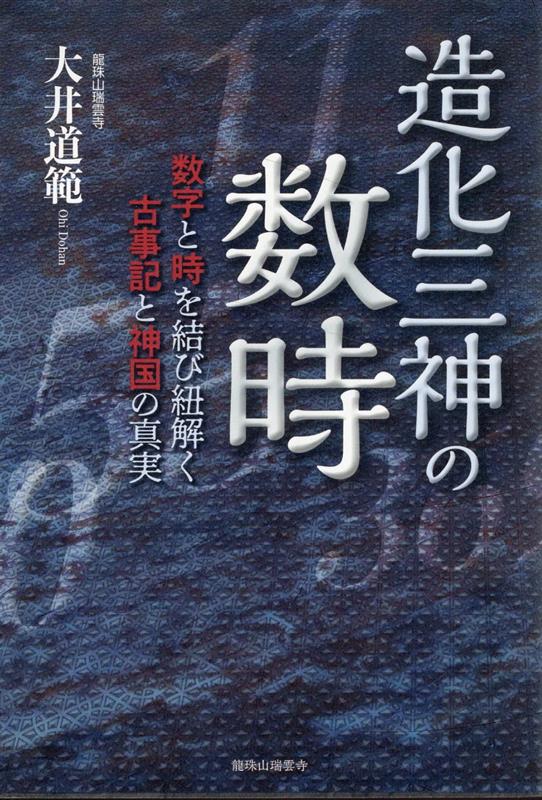 数字と時を結び紐解く古事記と神国の真実 大井道範 瑞雲寺ゾウカサンシンノスウジ オオイドウハン 発行年月：2023年11月20日 予約締切日：2023年10月20日 ページ数：372p サイズ：単行本 ISBN：9784434328459 大井道範（オオイドウハン） 龍珠山瑞雲寺23世住職。群馬県前橋市赤城山最善寺生まれ（本データはこの書籍が刊行された当時に掲載されていたものです） 第1章　何ゆえに造化三神なのか／第2章　古代の数字的世界観を外観する／第3章　スサノオが譲らなかった「見えない世界」は存在するのか／第4章　複雑に交錯する神代の世界／第5章　日本の神話と古代文明との繋がり／第6章　基点をどこに求めるか／第7章　数字の変遷を考察する／第8章　世界から日本への数値取り／第9章　謎多き九州の時間軸／終章　あなたの数字は何ですか？ 『日本は世界屈指の神国』を解く鍵は“スサノオ”と“多氏一族”にあった！！数字と時間、さらにプレートテクトニクスなども用い、古事記や神話伝承などを独自の視点で検証。その結果、見えてきたのは紛れもない『日本国＝神国（聖域）』だった！見えない世界に玉坐す存在までをも探求した渾身の労著！ 本 人文・思想・社会 歴史 日本史