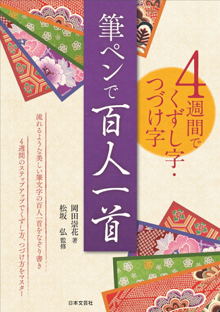 4週間でくずし字・つづけ字 筆ペンで百人一首