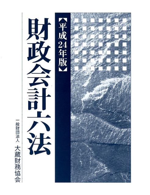 大蔵財務協会ザイセイ カイケイ ロッポウ 発行年月：2012年01月 ページ数：2809 サイズ：単行本 ISBN：9784754718459 第1章　憲法／第2章　財政及び会計／第3章　債権／第4章　物品／第5章　有価証券／第6章　国有財産／第7章　特別会計／第8章　資金／第9章　会計検査／第10章　政府関係機関／第11章　諸法 本 ビジネス・経済・就職 経済・財政 財政