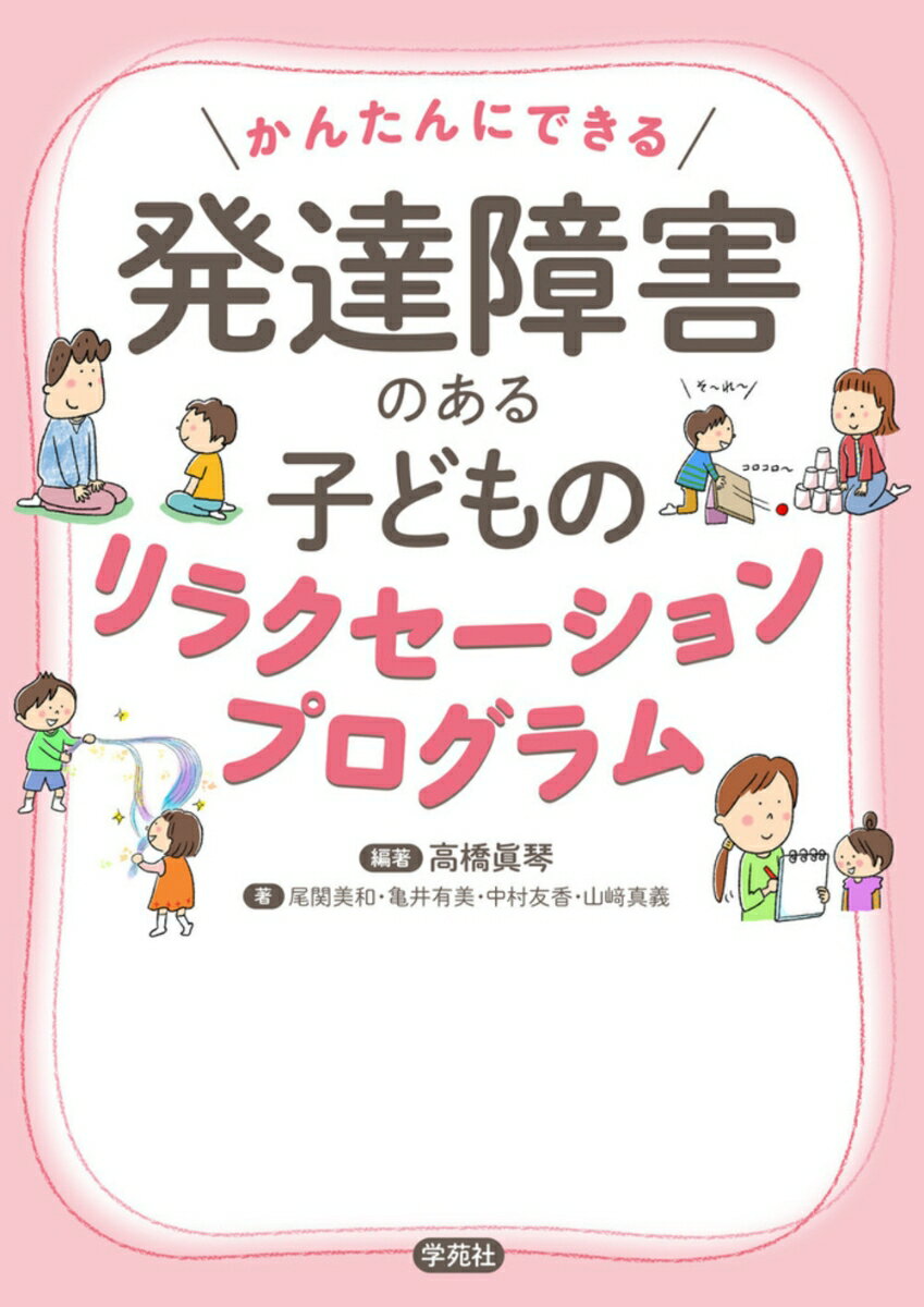 かんたんにできる 発達障害のある子どものリラクセーションプログラム