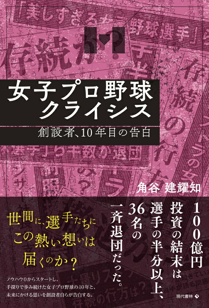 女子プロ野球クライシス 創設者、10年目の告白