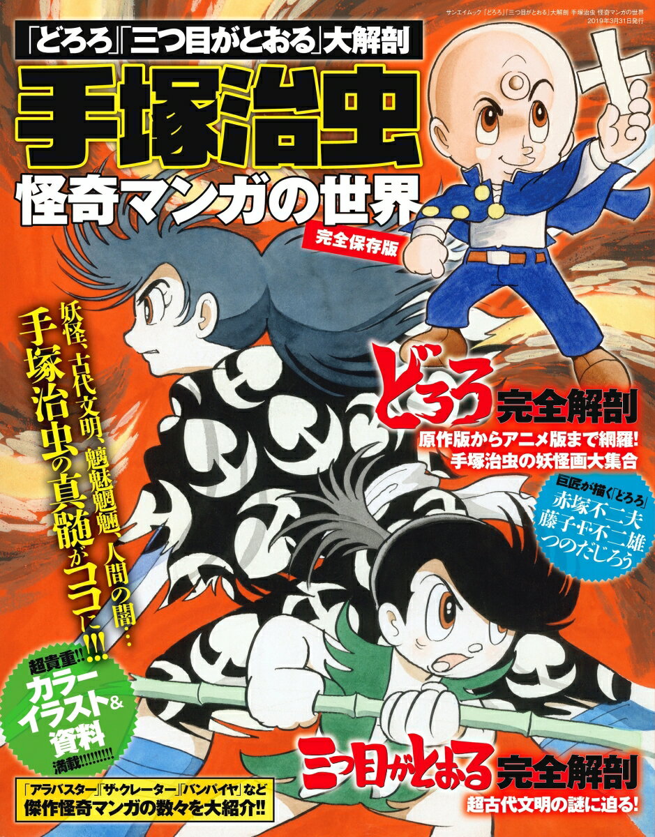 「どろろ」「三つ目がとおる」大解剖手塚治虫怪奇マンガの世界