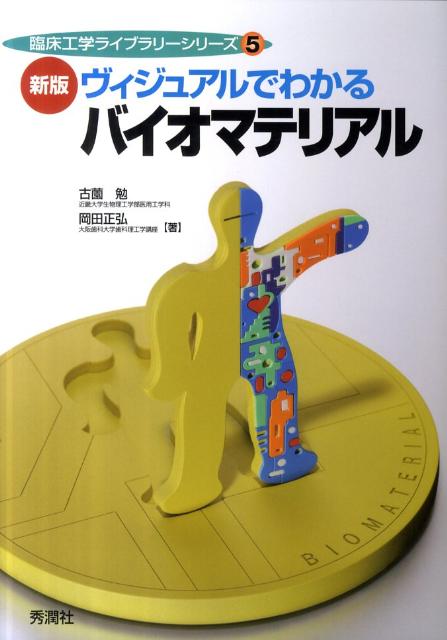 ヴィジュアルでわかるバイオマテリアル新版