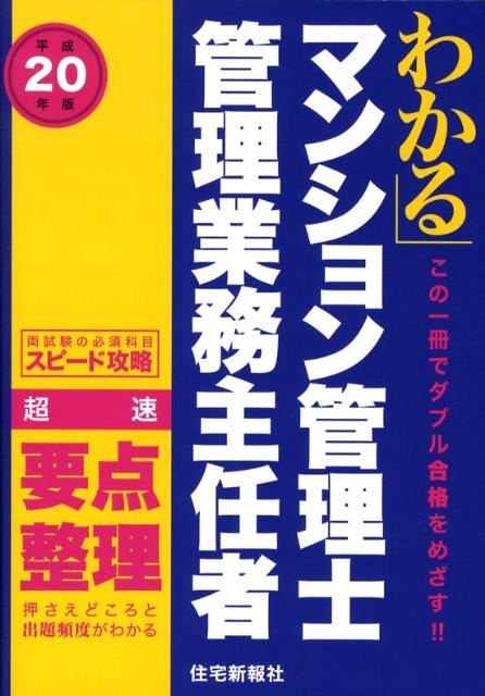 わかるマンション管理士・管理業務主任者超速要点整理（平成20年版）
