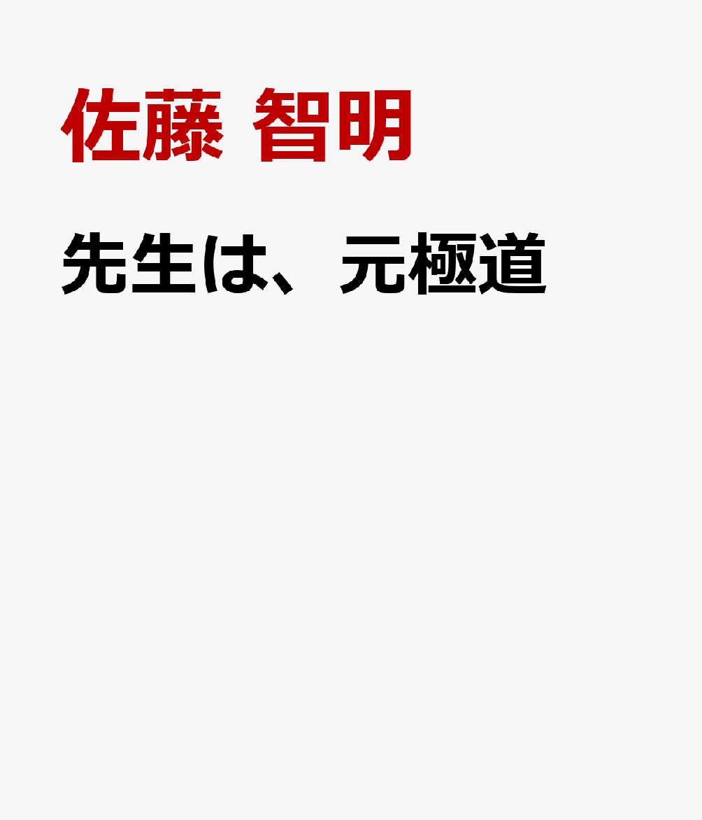 先生は、元極道