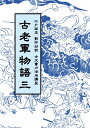 江戸版本　影印対訳　古文書力活用講座 辰馬　守拙 デザインエッグ株式会社コロウイクサモノガタリ3 タツマ　シュセツ 発行年月：2021年08月08日 予約締切日：2021年08月07日 ページ数：194p サイズ：単行本 ISBN：9784815028459 本 人文・思想・社会 歴史 その他