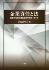 企業責任と法 企業の社会的責任と法の役割・在り方 [ 企業法学会 ]