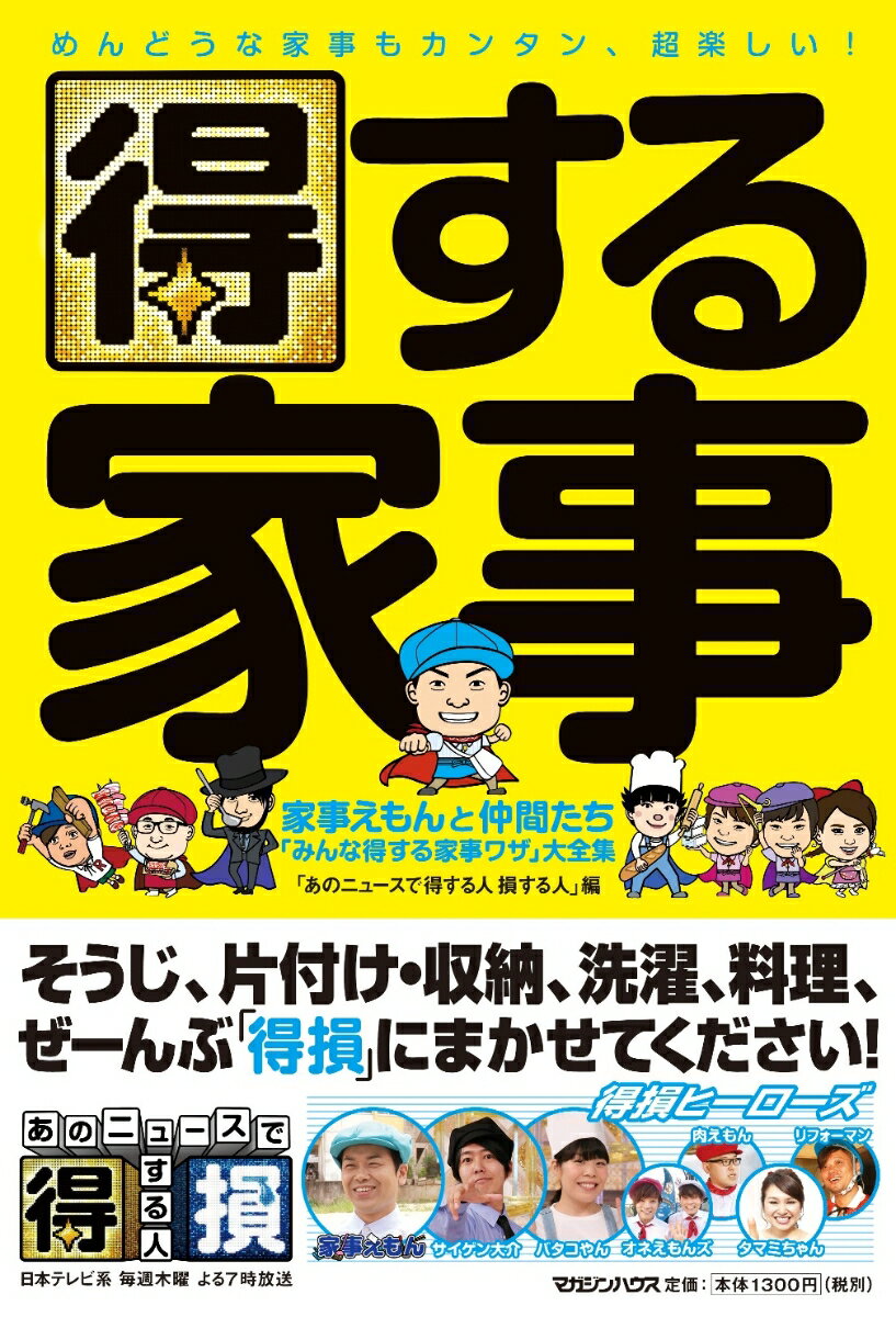 得する家事 家事えもんと仲間たち「みんな得する家事ワザ」大全集 [ 日本テレビ放送網株式会社 ]