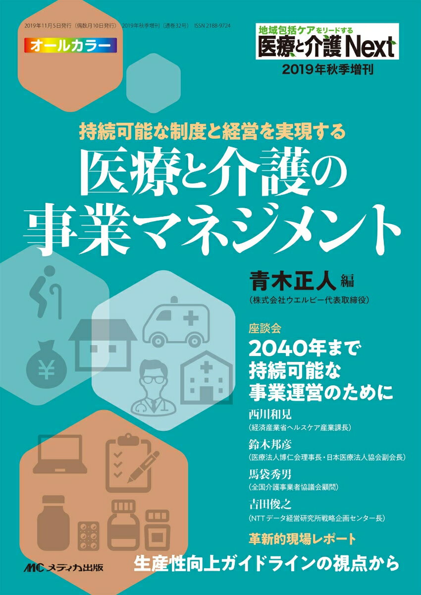 医療と介護の事業マネジメント